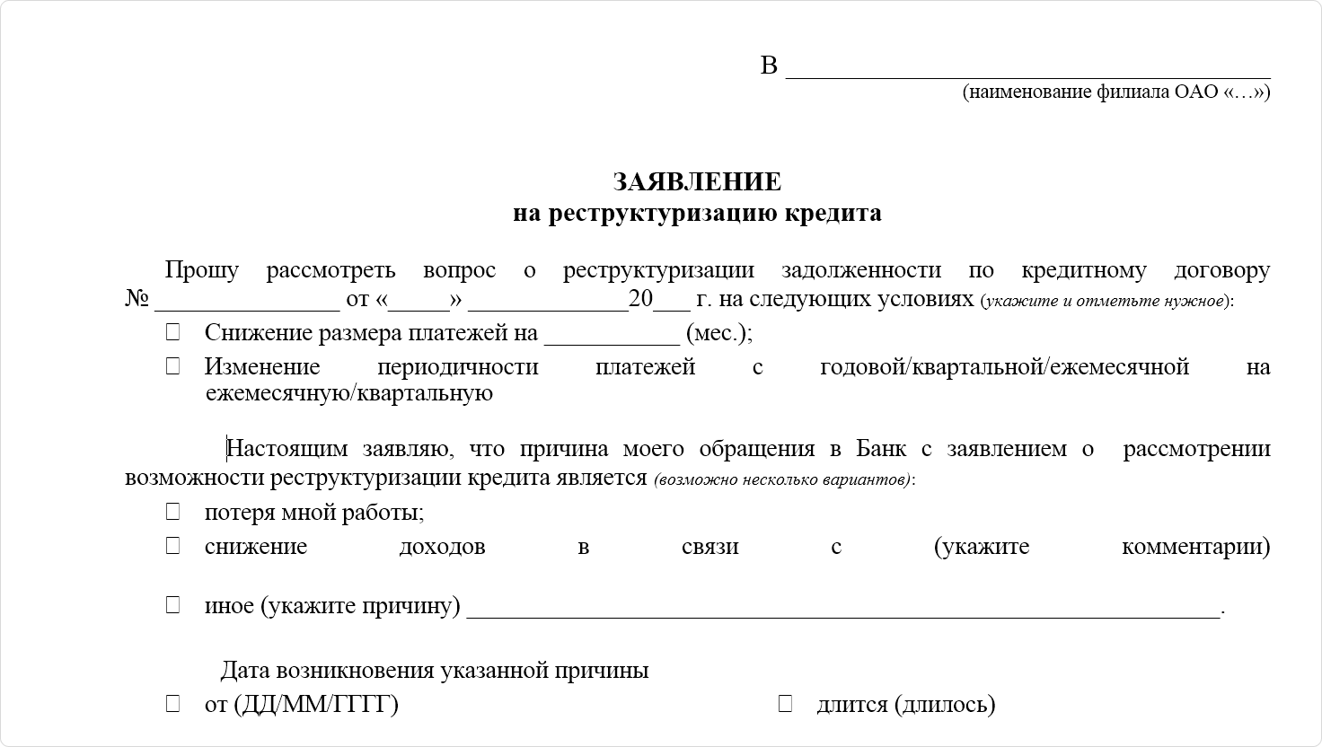 Заявление на реструктуризацию кредита заполненный. Заявление на реструктуризацию кредита пример заполнения. Письмо на реструктуризацию кредита образец.